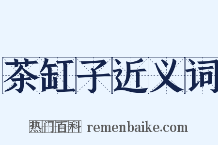 茶缸子近义词是什么意思的图片